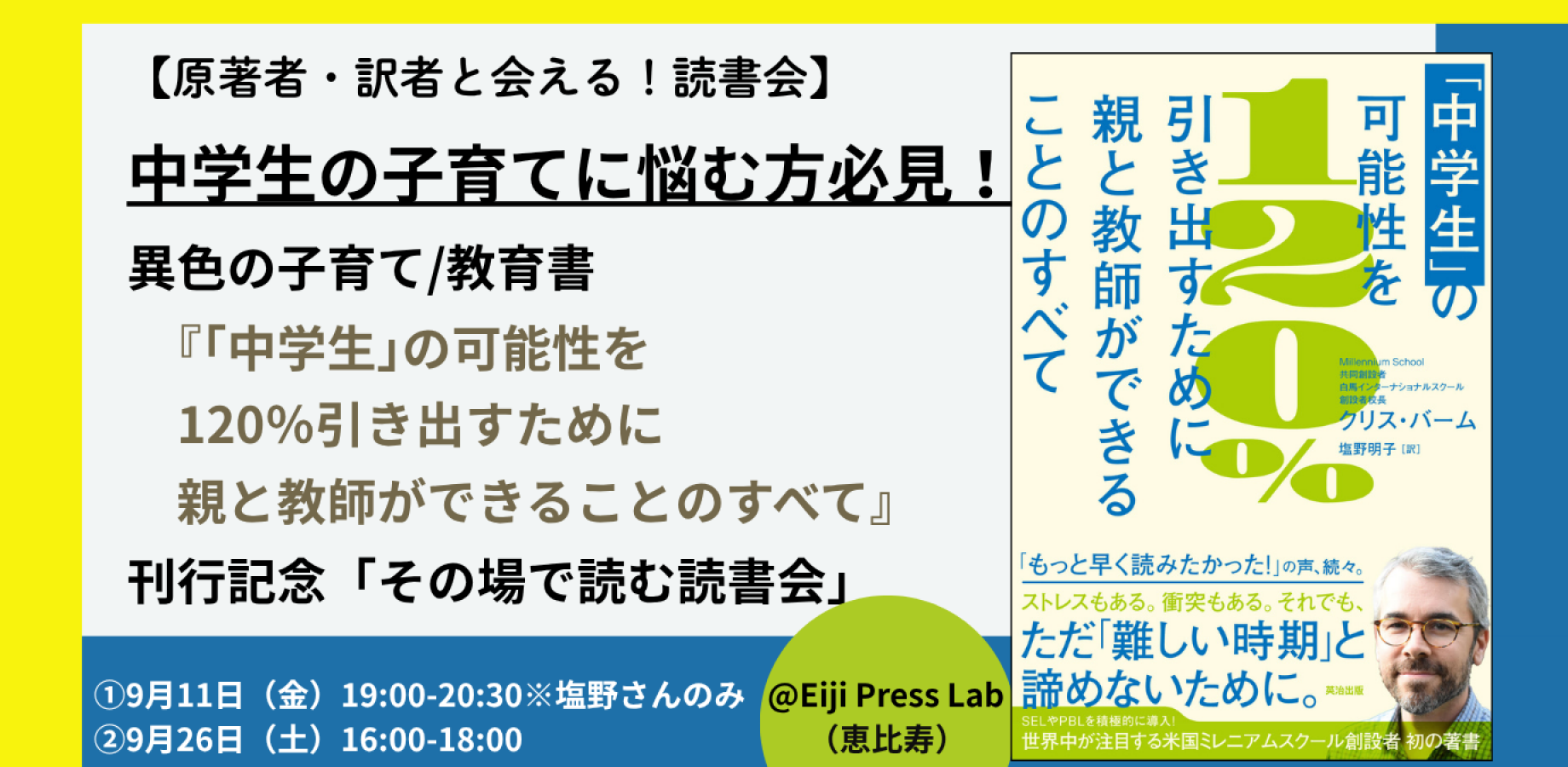 【原著者・訳者と会える！読書会】中学生の子育てに悩む方必見！　異色の子育て／教育書『「中学生｣の可能性を120％引き出すために親と教師ができることのすべて』刊行記念「その場で読む読書会」