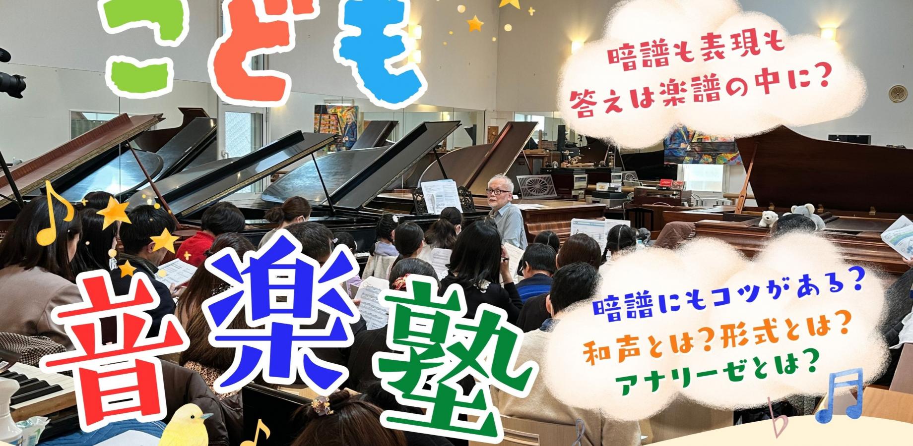 リシュモア音楽院Presents こども音楽塾 ～表現と暗譜を支える最強の土台を築く～ 第4回【非和声が生む、音楽の表情～ショパンの”ひ・み・つ～】