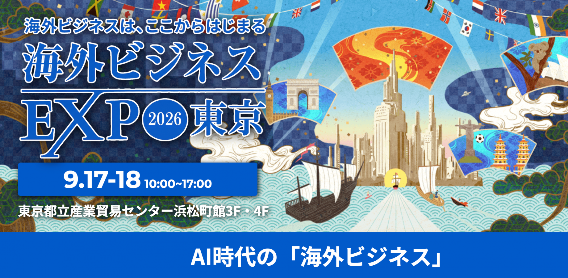 海外ビジネスEXPO2026東京