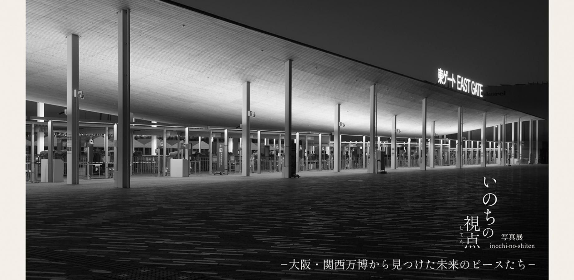 「いのちの視点」写真展　- 大阪・関西万博で見つけた未来のピースたち -