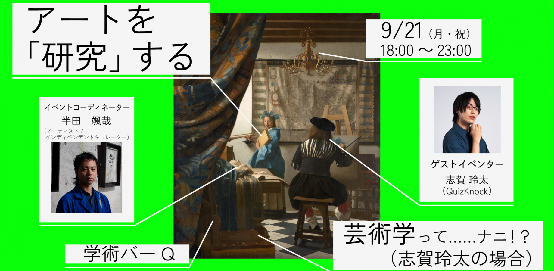 【現地＆配信】アートを「研究」する ：芸術学って……ナニ！？　志賀玲太の場合