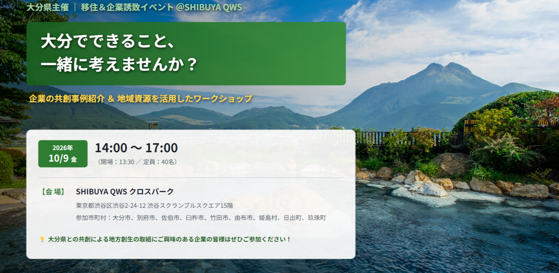 大分でできること、一緒に考えませんか?(SHIBUYA QWS共催)