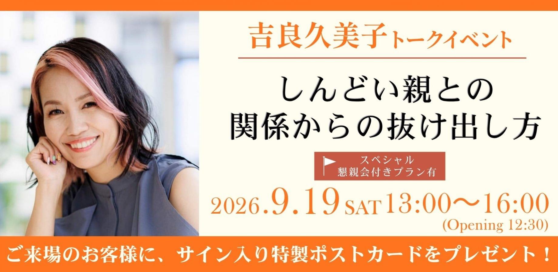 吉良久美子トークイベント「しんどい親との関係からの抜け出し方」