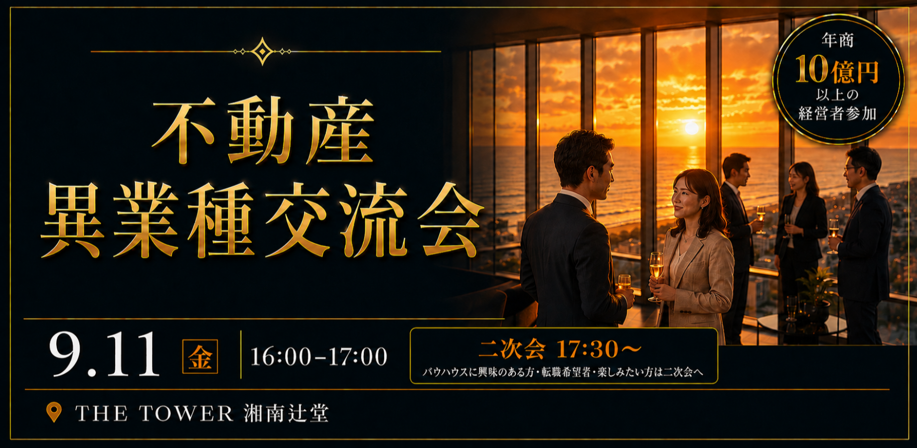 THE TOWER 湘南辻堂開催! チャンスを広げる不動産異業種交流会
