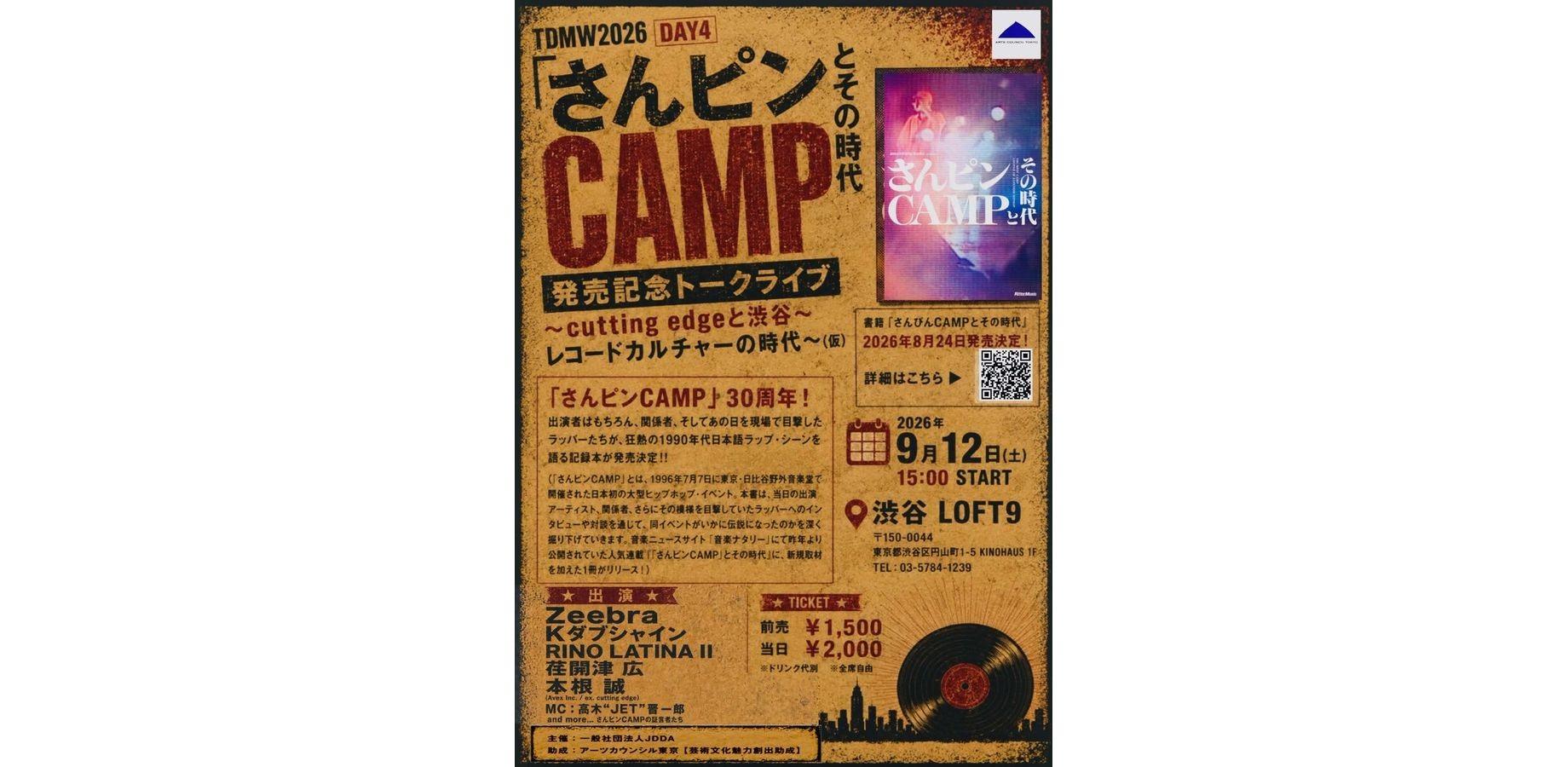 TDMW2026【DAY4】『さんピンCAMPとその時代』発売記念トークライブ 〜cutting edgeと渋谷 レコードカルチャーの時代～