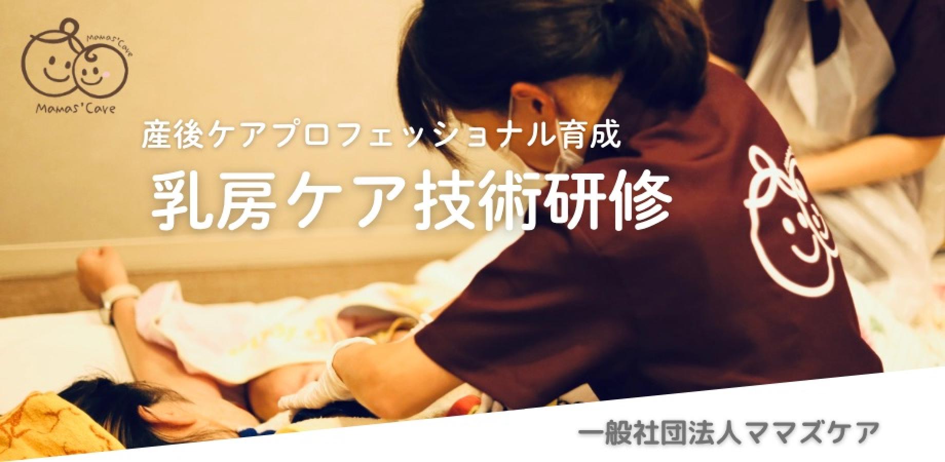 ママズ乳房ケア技術セミナー【2026年12月26日・東京開催】