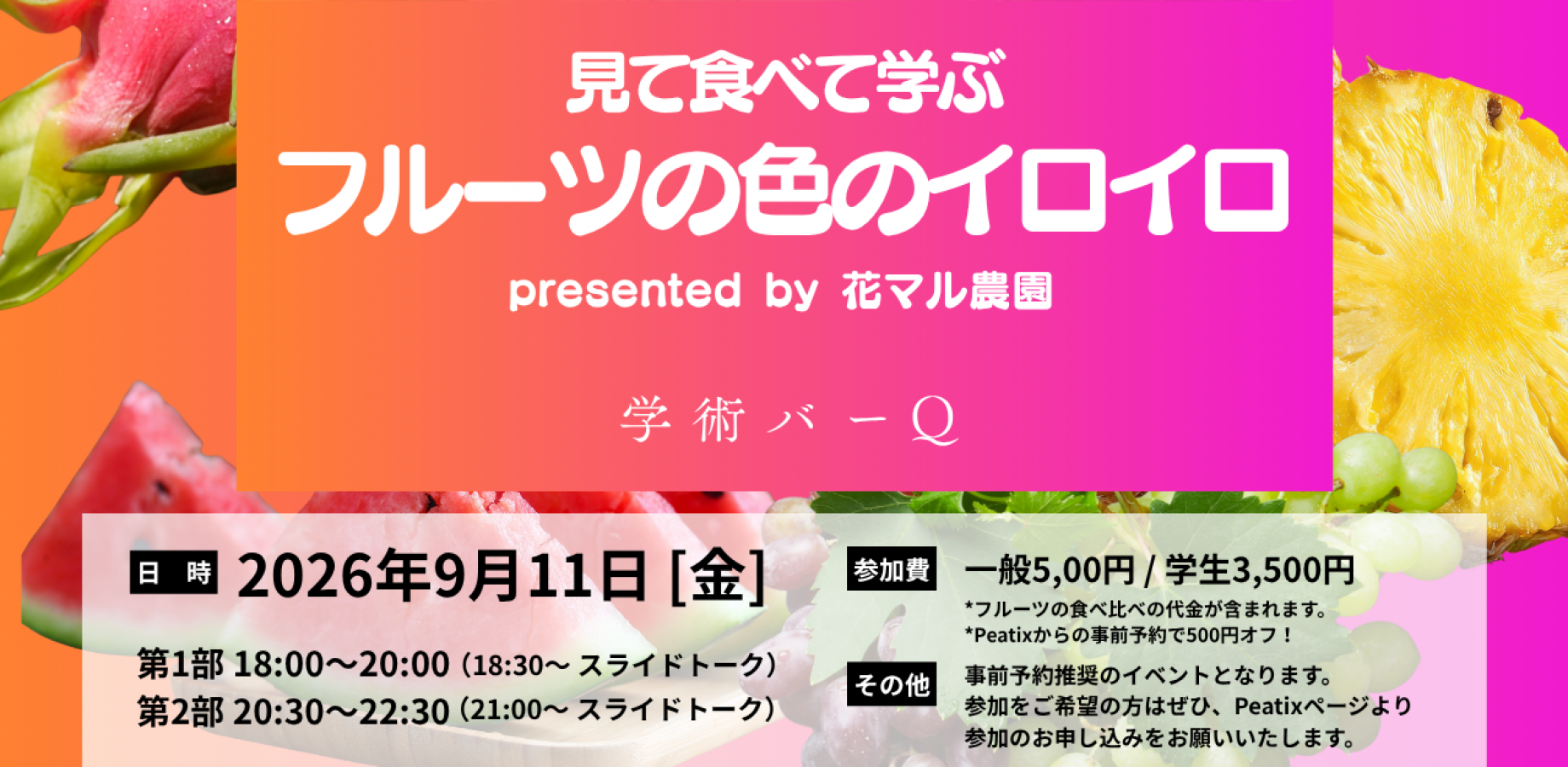 【学術バーQ】 見て食べて学ぶフルーツの色のイロイロ｜2部制・事前予約推奨！