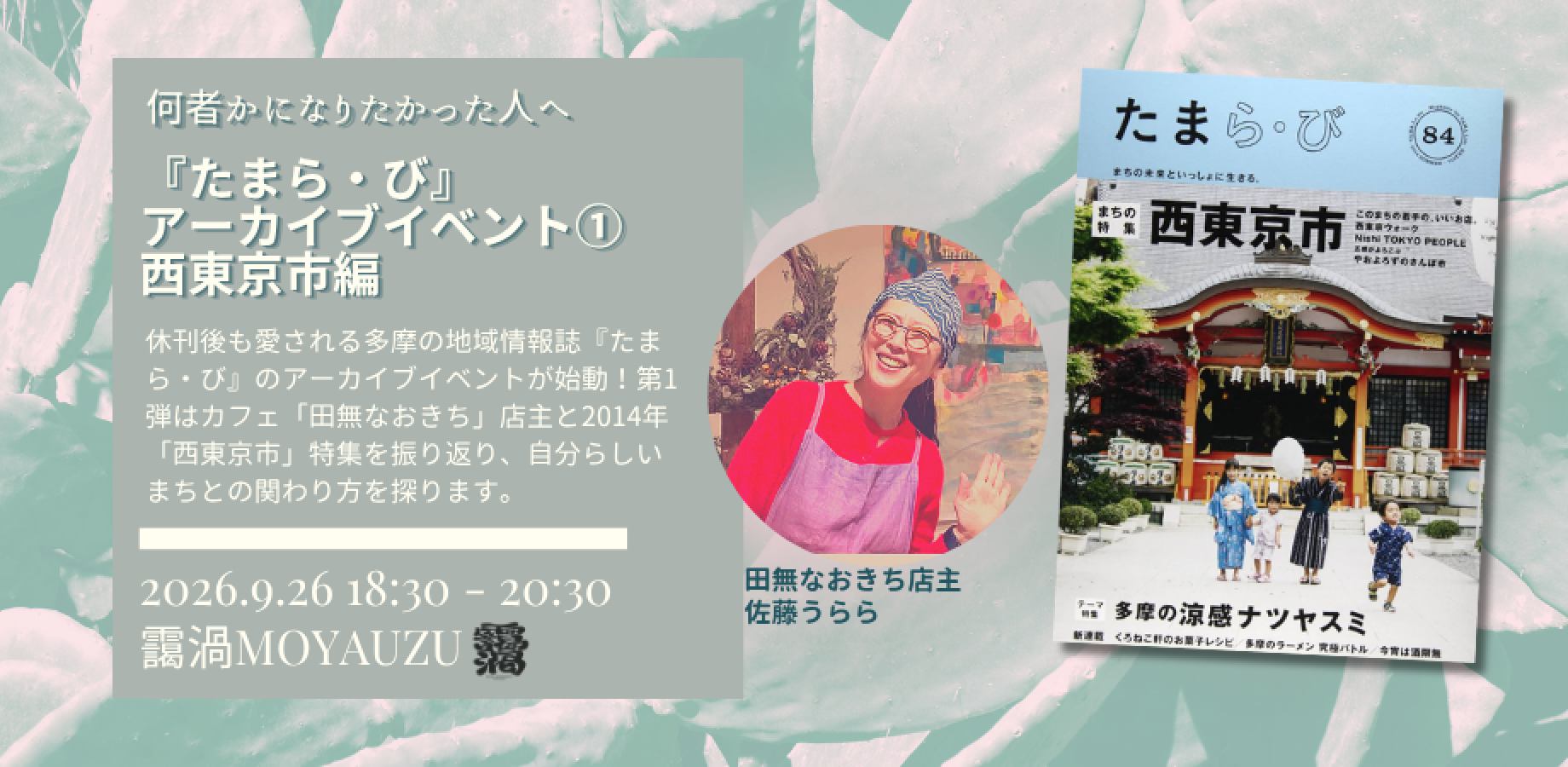 何者かになりたかった人へ   ―『たまら・び』アーカイブイベント①西東京市編―けやき出版
