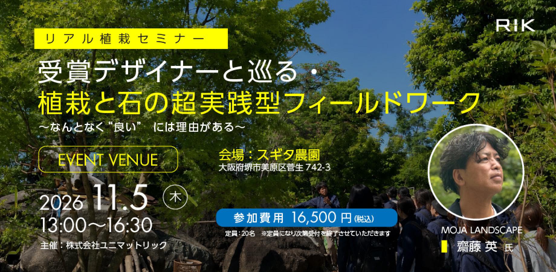 受賞デザイナーと巡る・植栽と石の超実践型フィールドワーク   ～なんとなく"良い"には理由がある～
