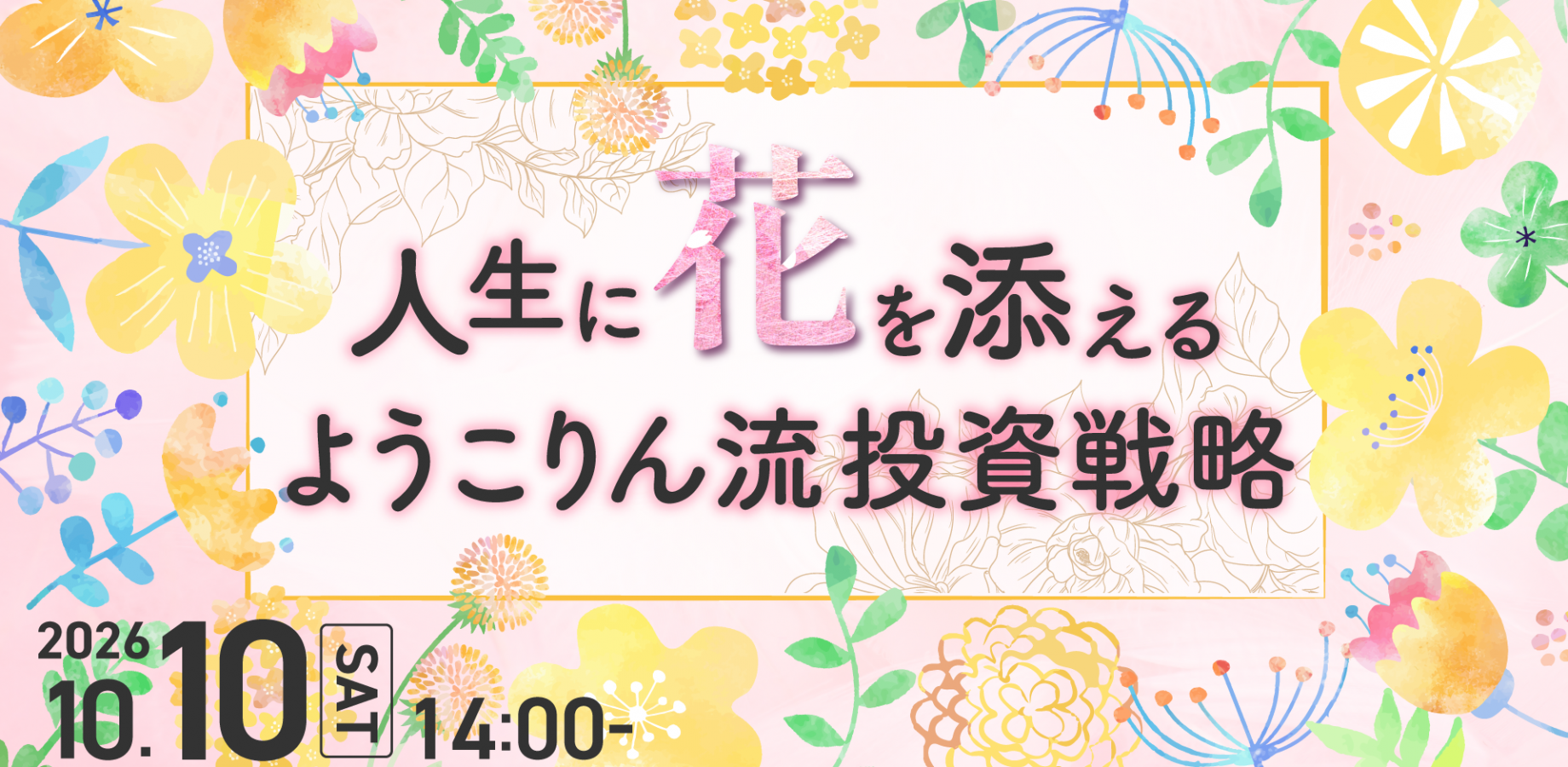 人生に花を添える　ようこりん流投資戦略