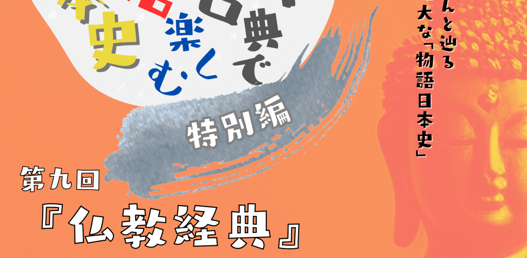 安田登「日本古典で楽しむ“物語日本史”」第9回 特別編 『仏教経典』