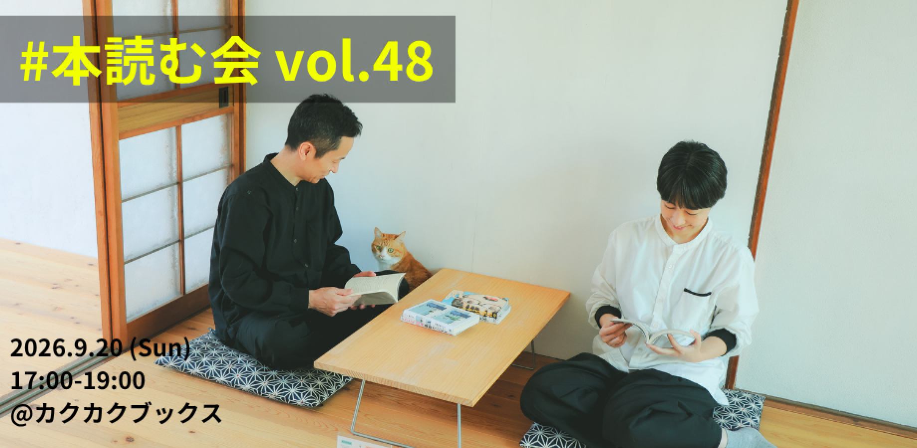 9/20(日) 開催！ #本読む会 vol.48