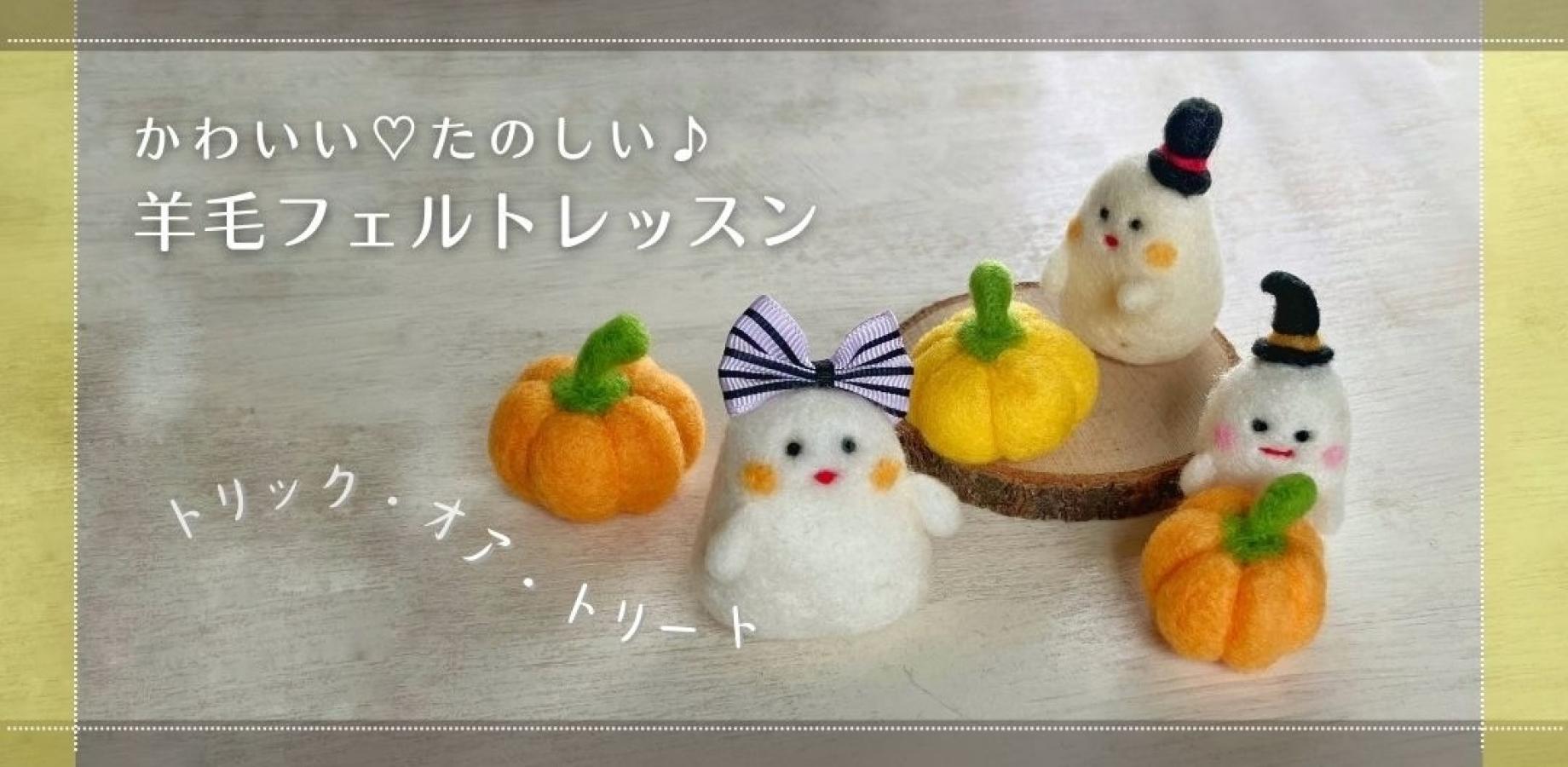 秋の手づくり♪ ハロウィンの羊毛マスコットレッスン ＠横浜教室