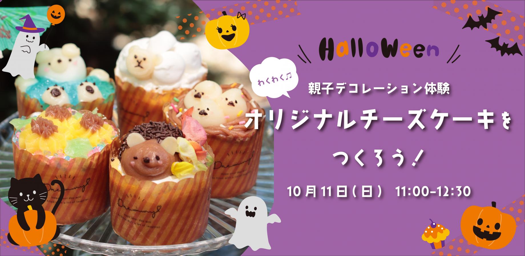 ハロウィンデコレーションでオリジナルチーズケーキを作ろう!