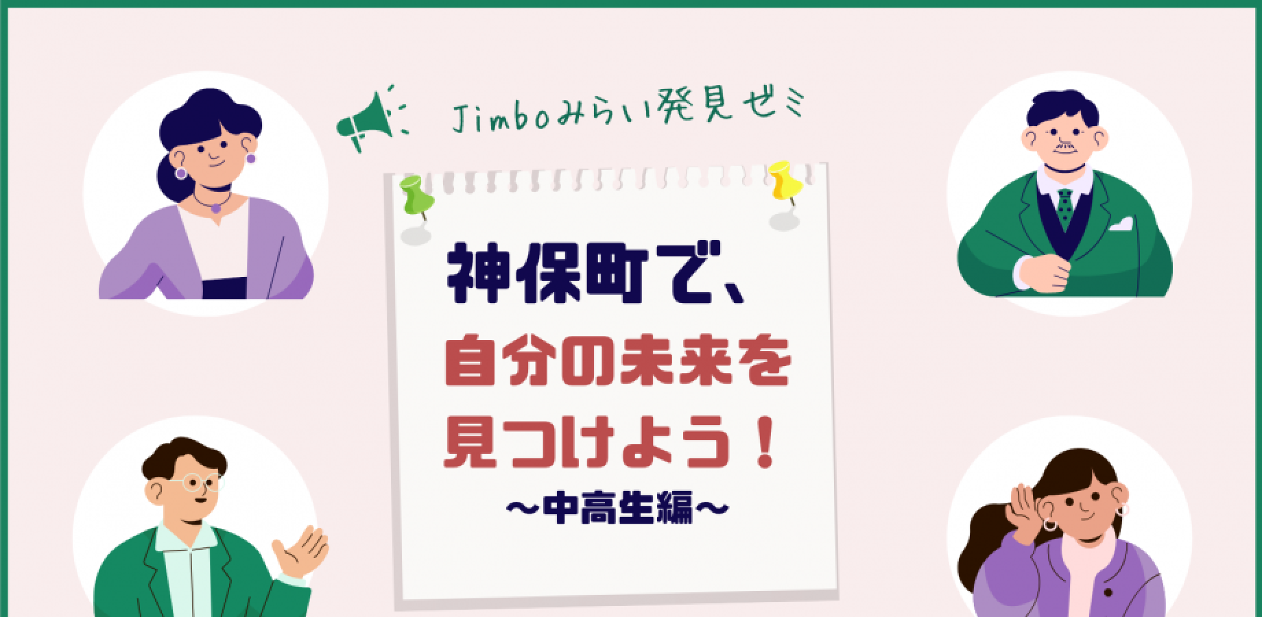 神保町で、自分の未来を見つけよう！ ～Jimboみらい発見ゼミ：中高生編～ vol. 4