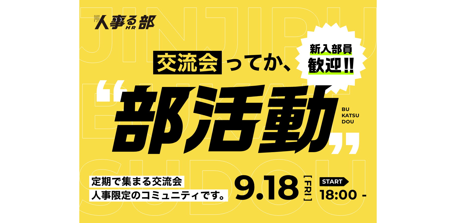 人事だらけの交流会 / 新入部員歓迎です！！