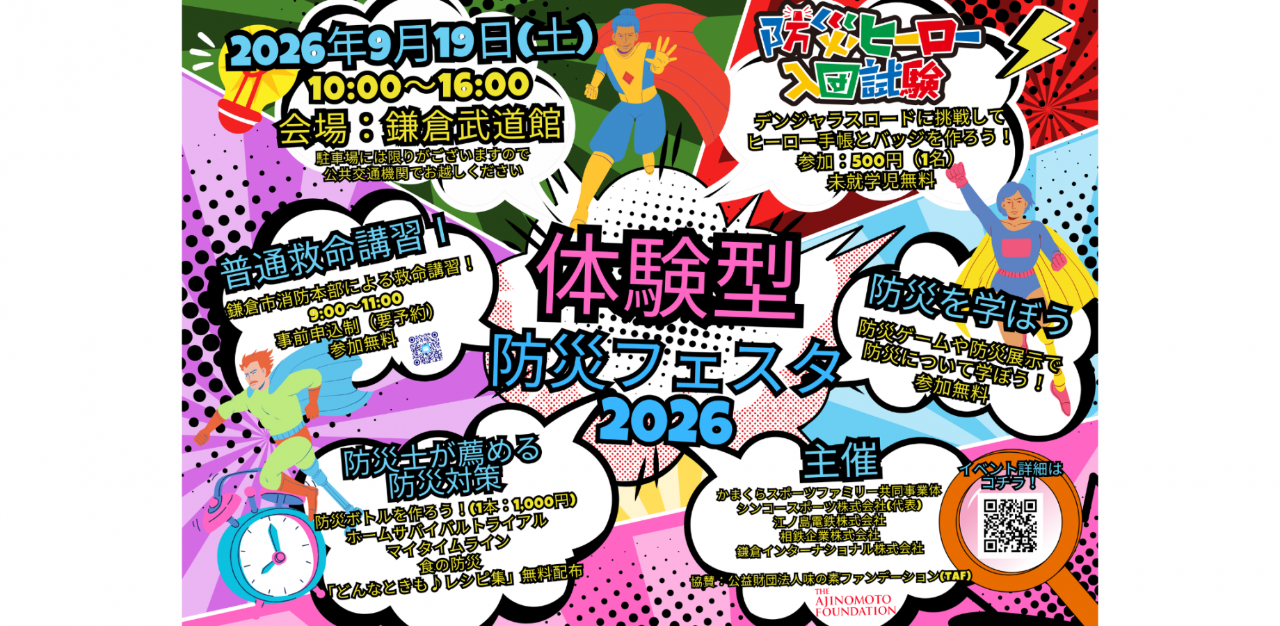 【9月19日(土)】防災ヒーロー入団試験 in体験型防災フェスタ2026