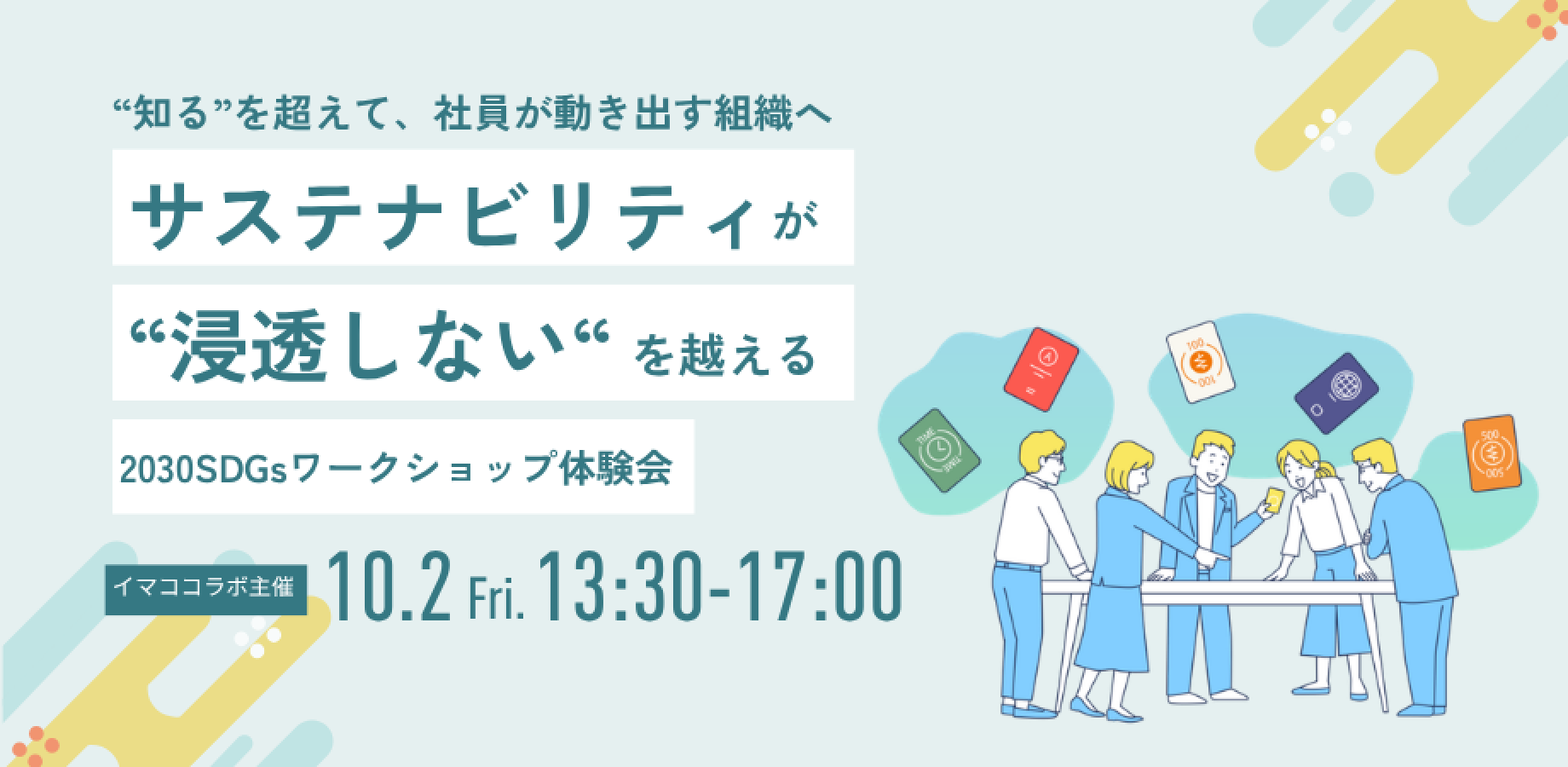 【イマココラボ主催】【企業向け】〜“知る”を超えて、 社員が動き出す組織へ〜 サステナビリティが“浸透しない”を越える 2030SDGsワークショップ体験会