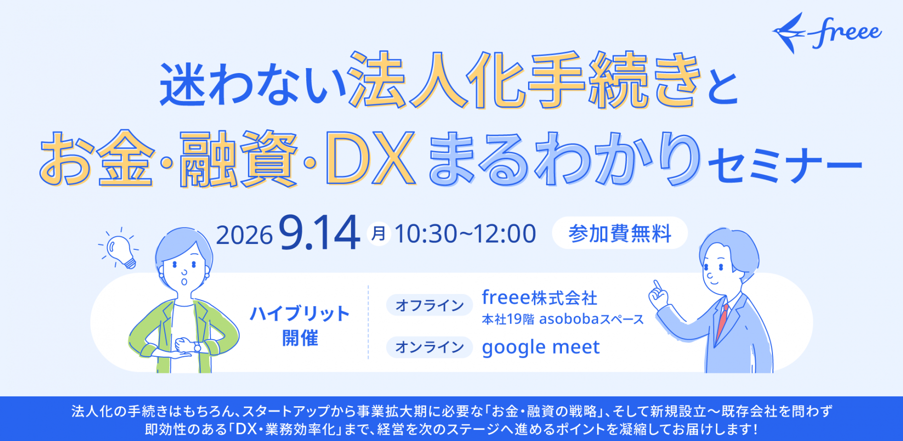 迷わない法人化手続きとお金・融資・DXまるわかりセミナー【現地・オンライン参加あり】