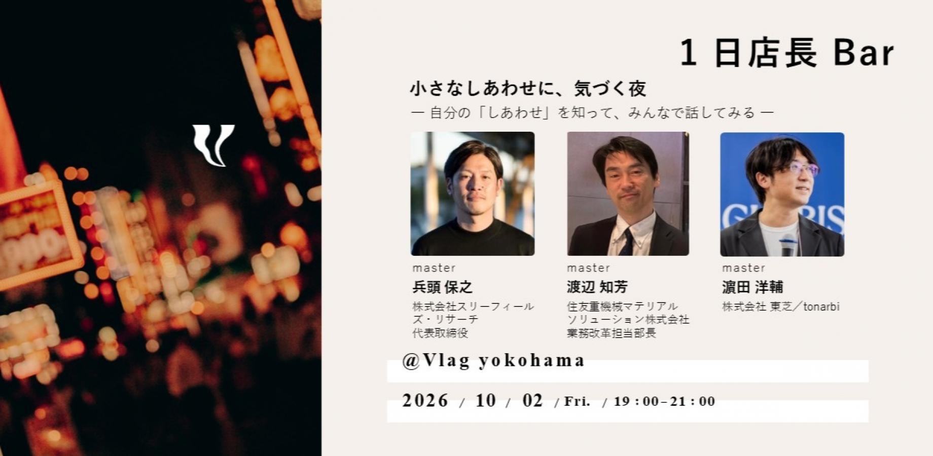 10/2(金) 1日店長Bar 小さなしあわせに、気づく夜。~ 自分の「しあわせ」を知って、みんなで話してみる ~ 店長:兵頭 保之さん、渡辺 知芳さん、濵田 洋輔さん