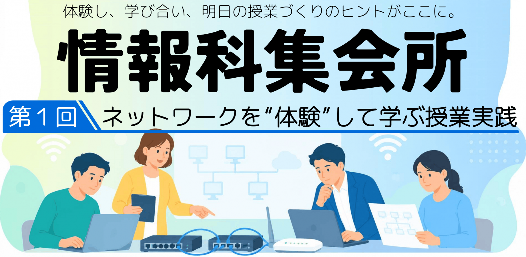 情報科集会所 ―第1回 ネットワークを“体験”して学ぶ授業実践―