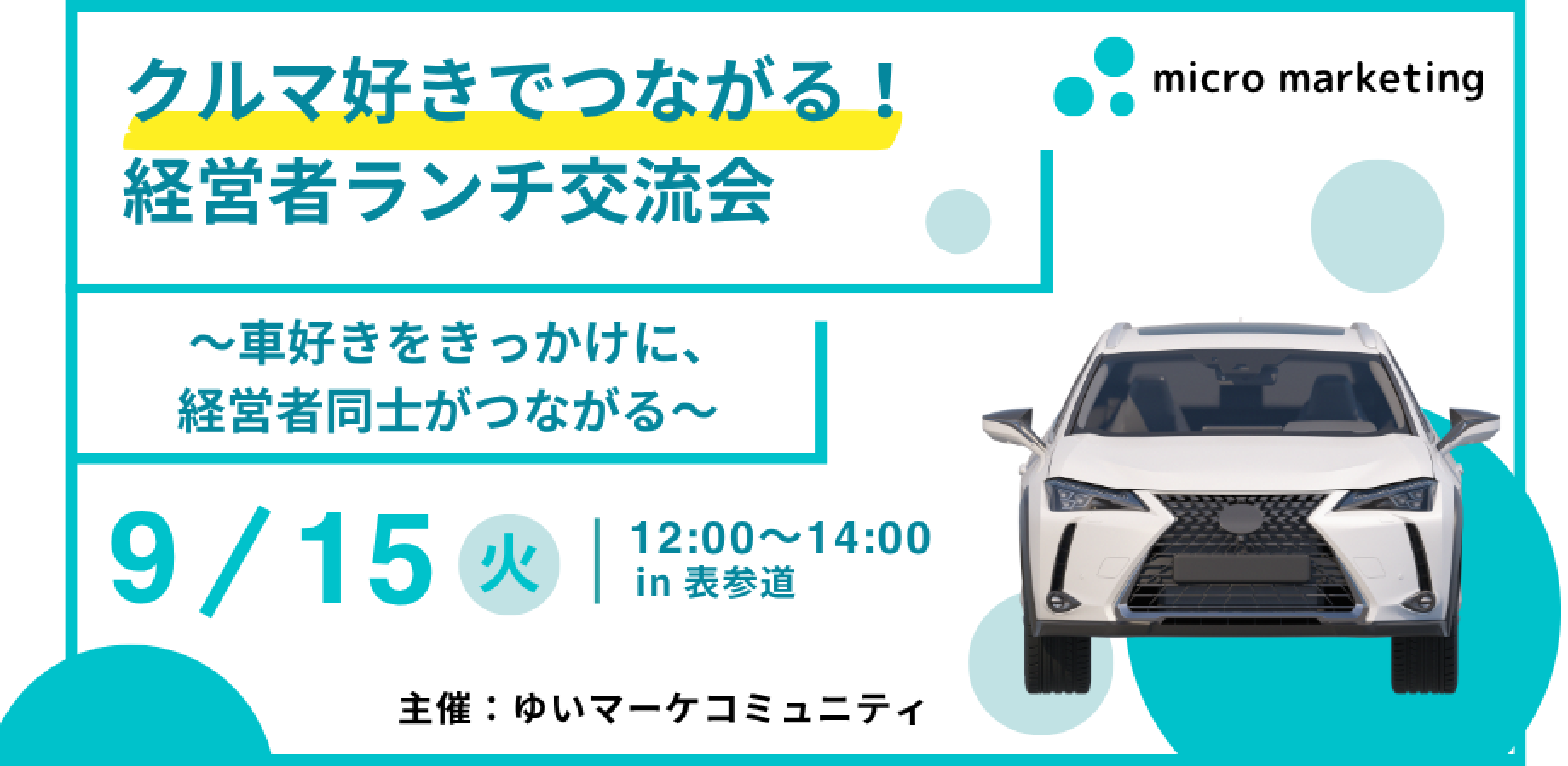 【9月15日（火）12:00～】クルマ好きでつながる！経営者ランチ交流会 in 表参道