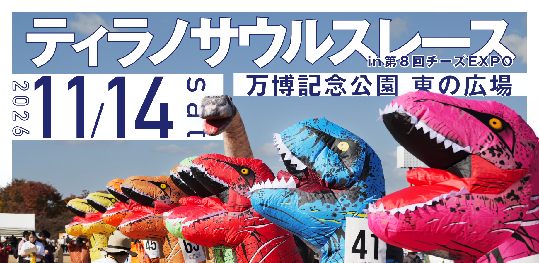 ティラノサウルスレースin第8回チーズEXPO