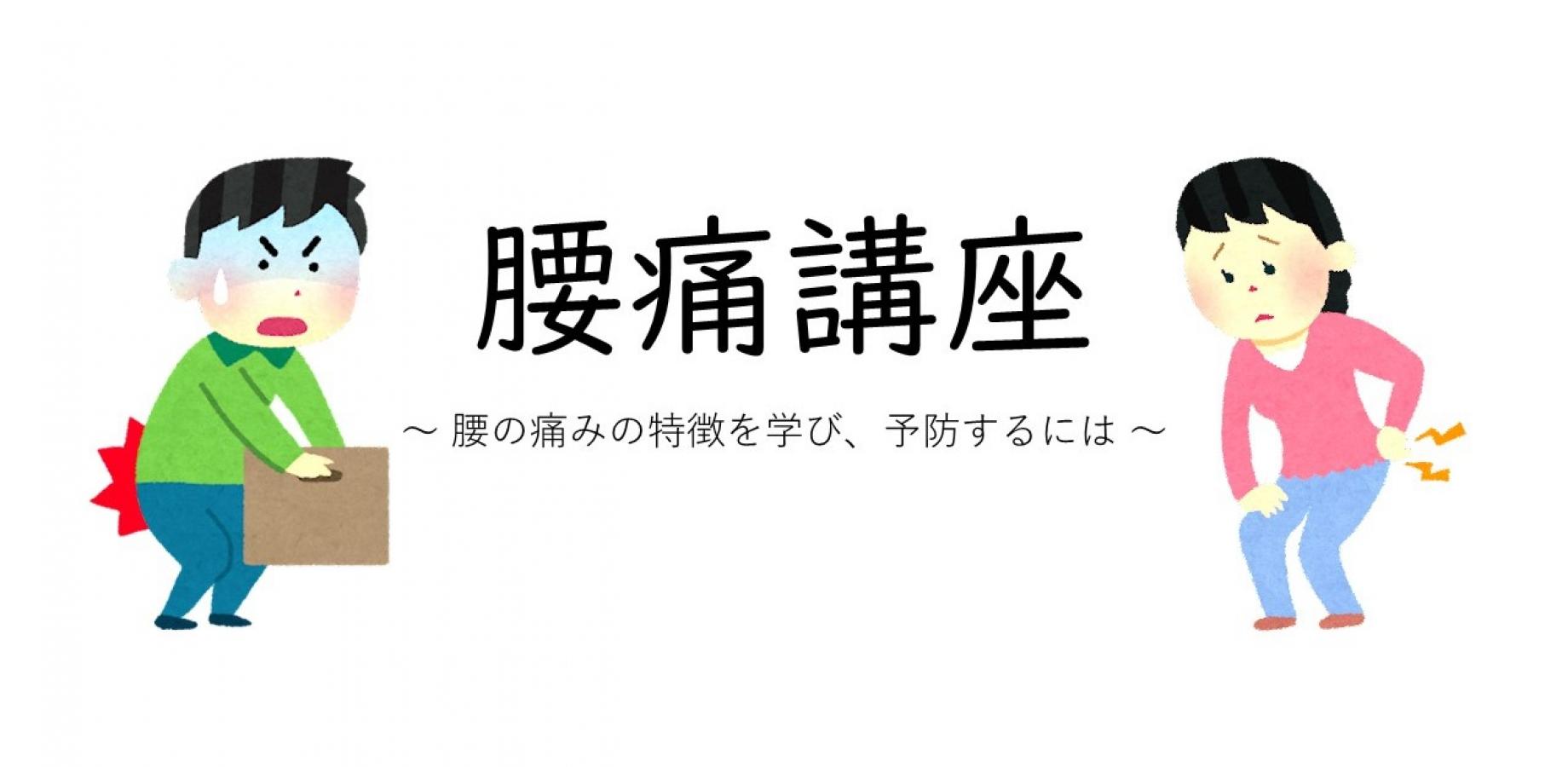 腰痛講座