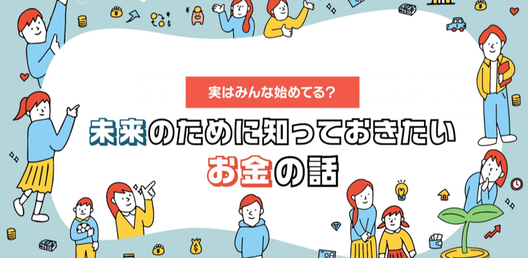 実はみんな始めてる？未来のために知っておきたいお金の話