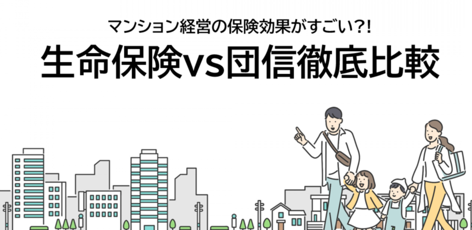 マンション経営の保険効果がすごい？！生命保険vs団信徹底比較
