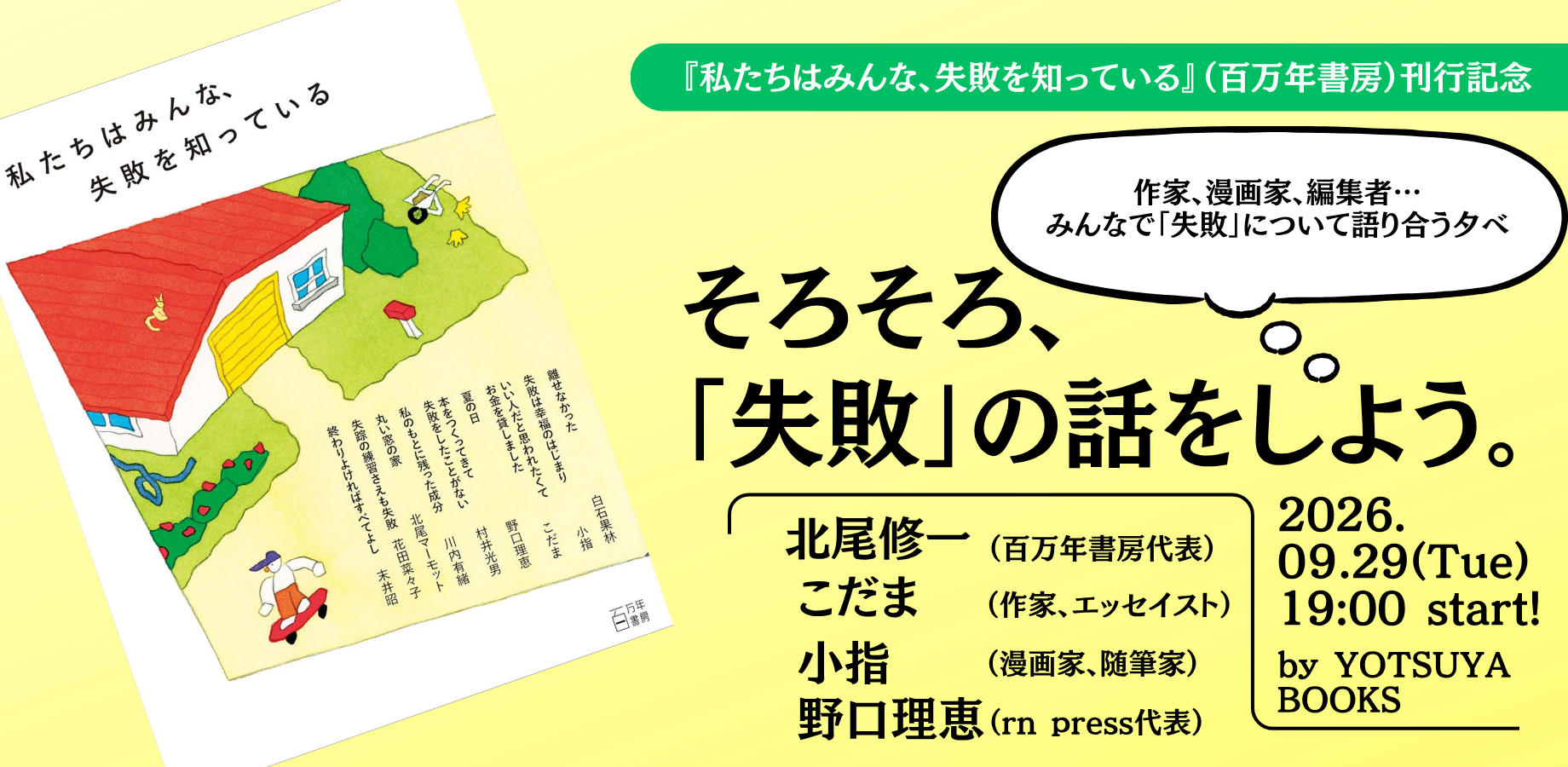 【『私たちはみんな、失敗を知っている』（百万年書房）刊行記念 】そろそろ、「失敗」の話をしよう。 ～作家、漫画家、編集者……みんなで「失敗」について語り合う夕べ～