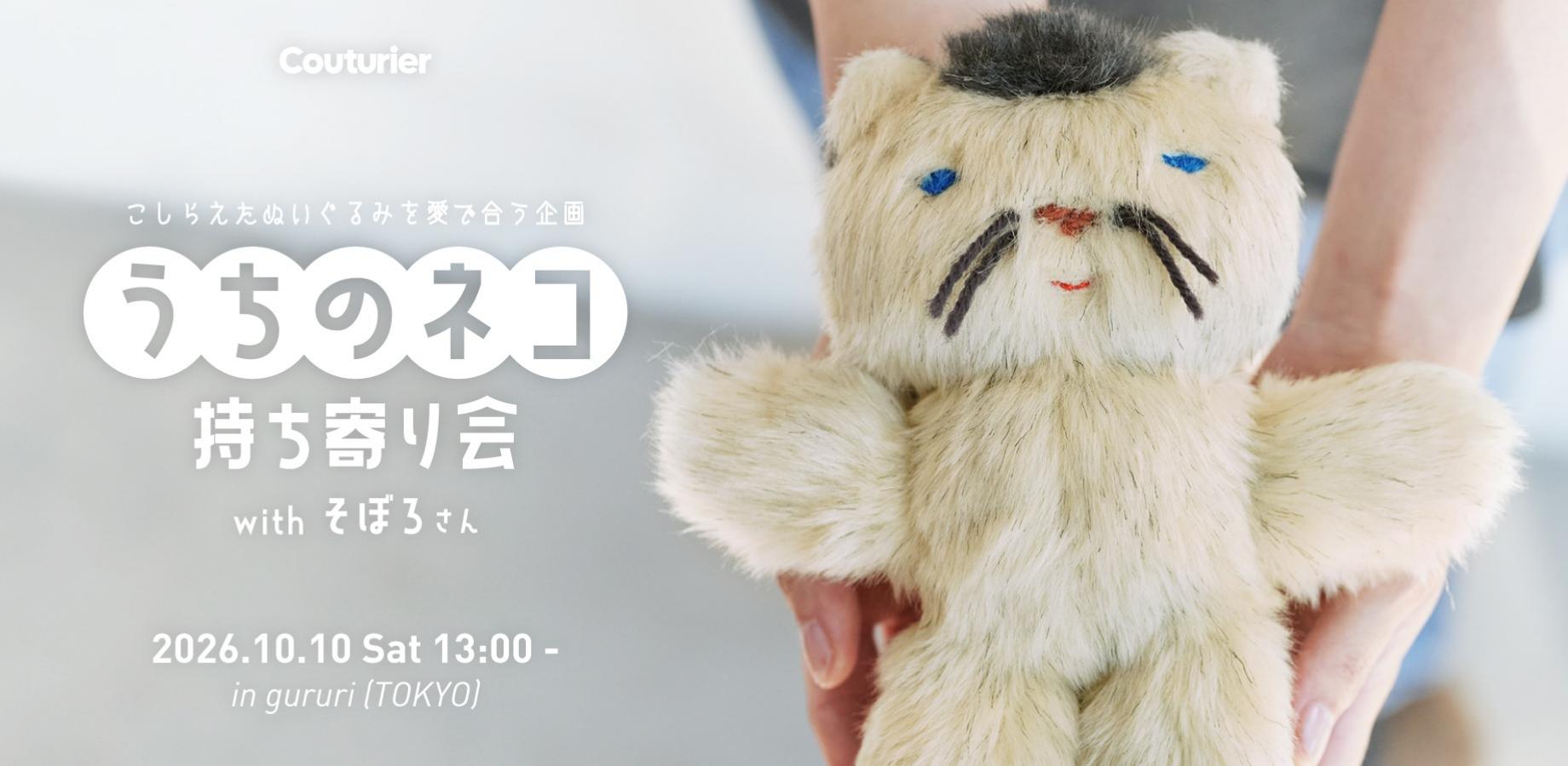 「うちのネコ持ち寄り会」ネコをつくったときのエピソードや、ネコとの日常など、そぼろさんと一緒に楽しくおしゃべりしませんか？