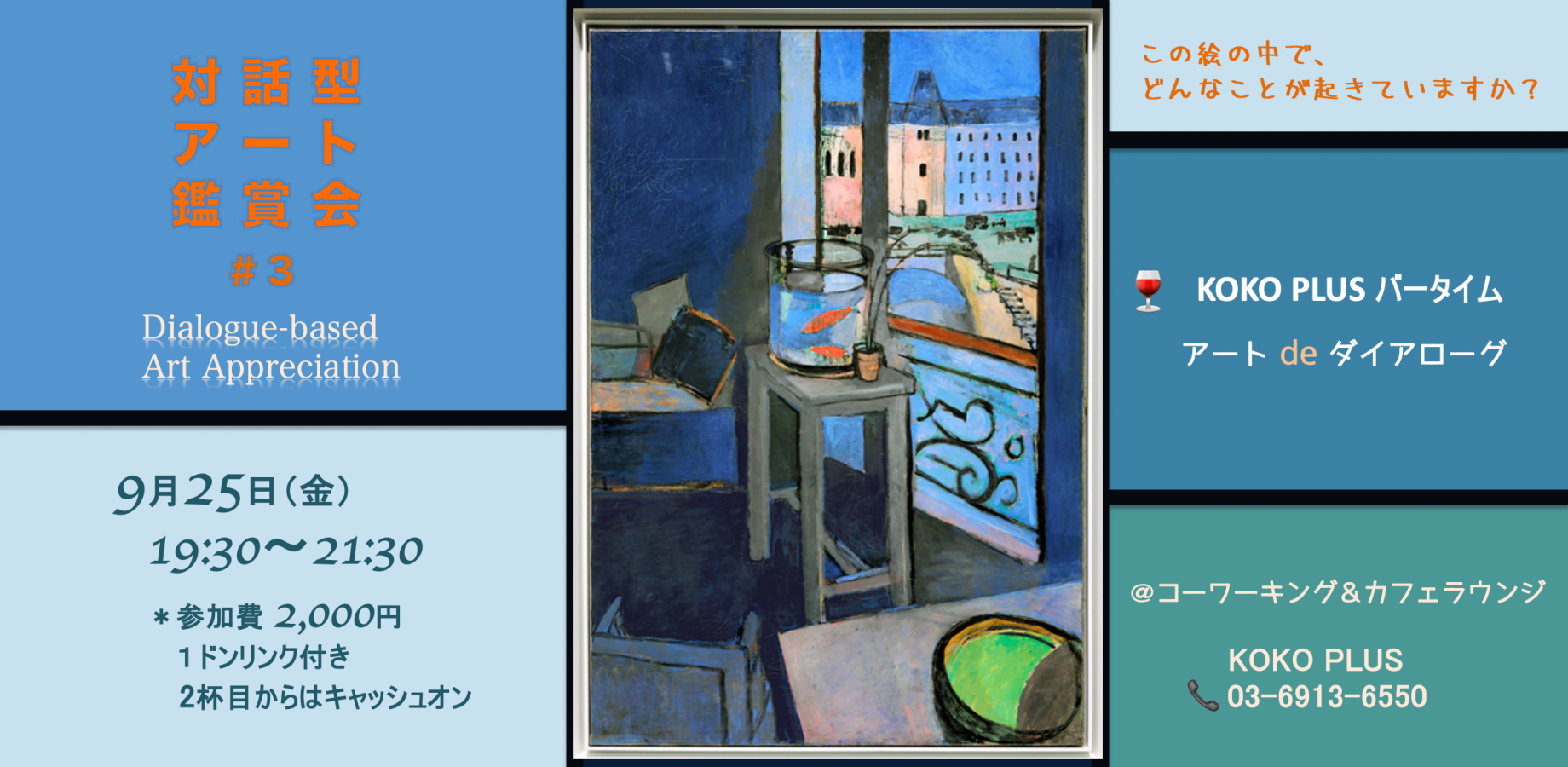 ～KOKO PLUS  バータイム～ ★対話型絵画アート鑑賞会 #3 　 アート de ダイアローグ