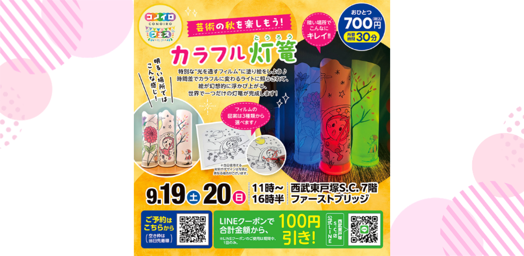 カラフル灯篭づくり｜西武東戸塚｜9月19日(土)・20(日)