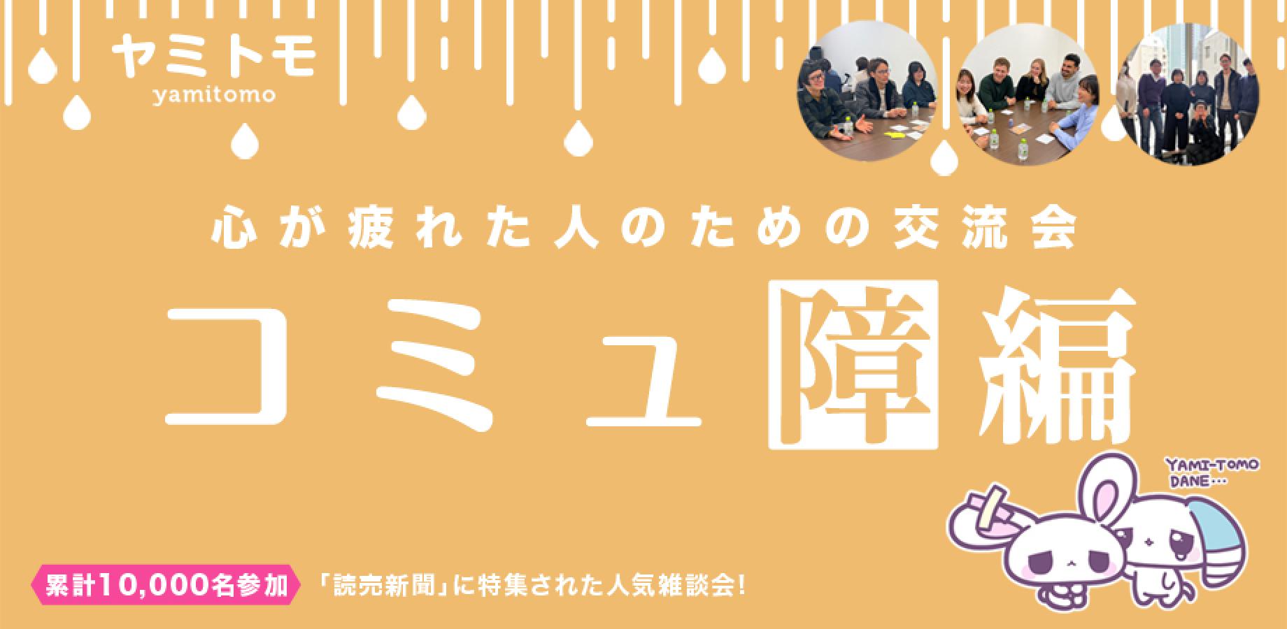 ✨現在:22名✨心が疲れてしまった人の交流会🎀累計10,000名参加🎀🌿ヤミトモ🌿【初参加6割】