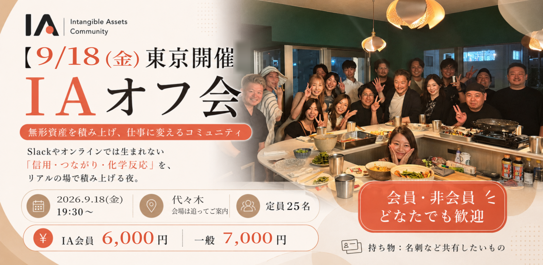 【9/18(金)代々木】経営者・フリーランス交流会｜信頼関係から仕事をつくる【IA交流会】