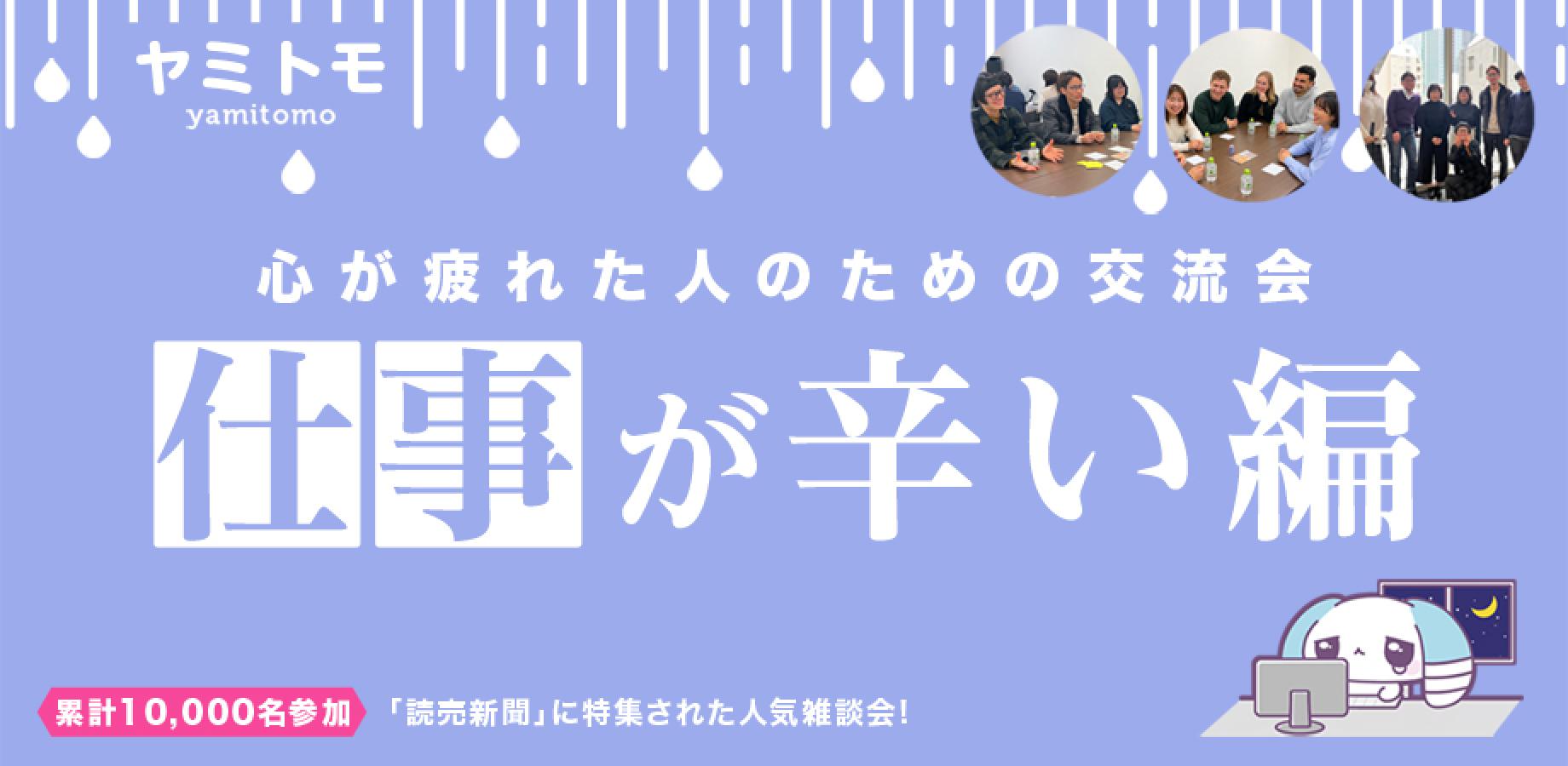 ✨現在:22名✨心が疲れてしまった人の交流会🎀累計10,000名参加🎀🌿ヤミトモ🌿【初参加6割】