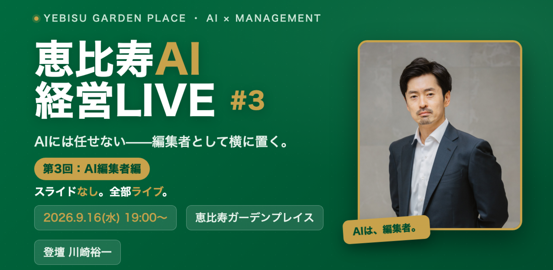 EBISPO／惠比寿AI经营直播#03｜不交给AI——作为编辑者并肩共事（第3期：AI编辑者篇）／惠比寿花园广场
