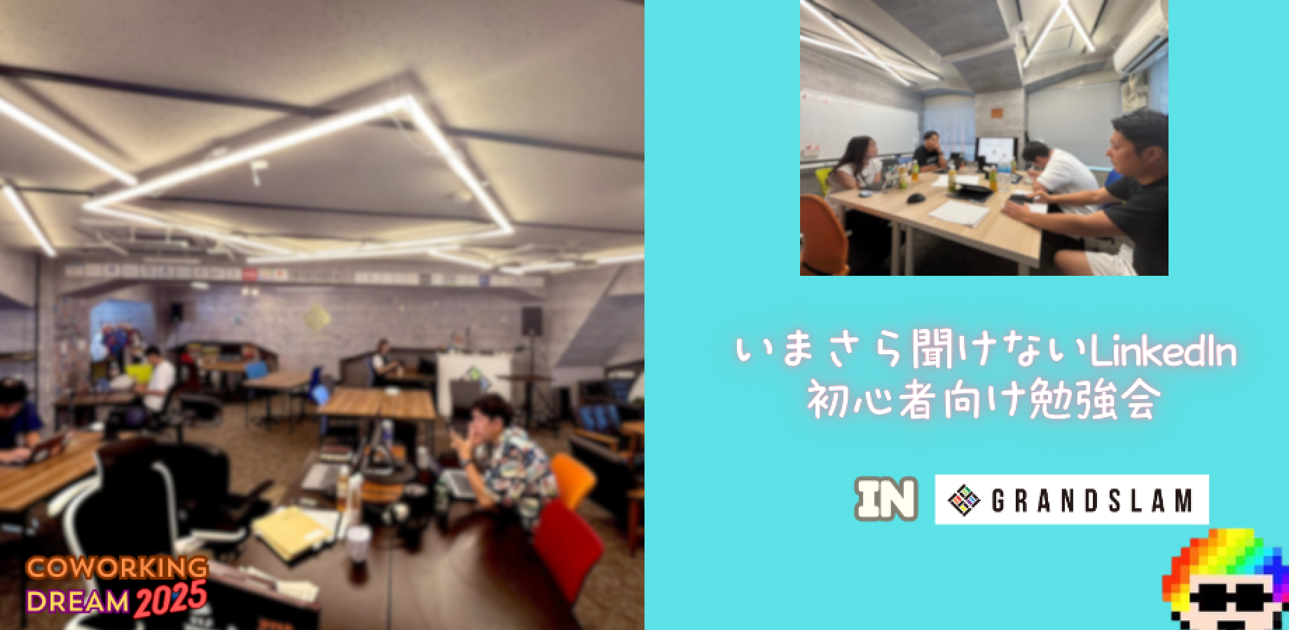 いまさらきけないLinkedIn！初めたての方向け勉強会 Vol.6 （１on１）