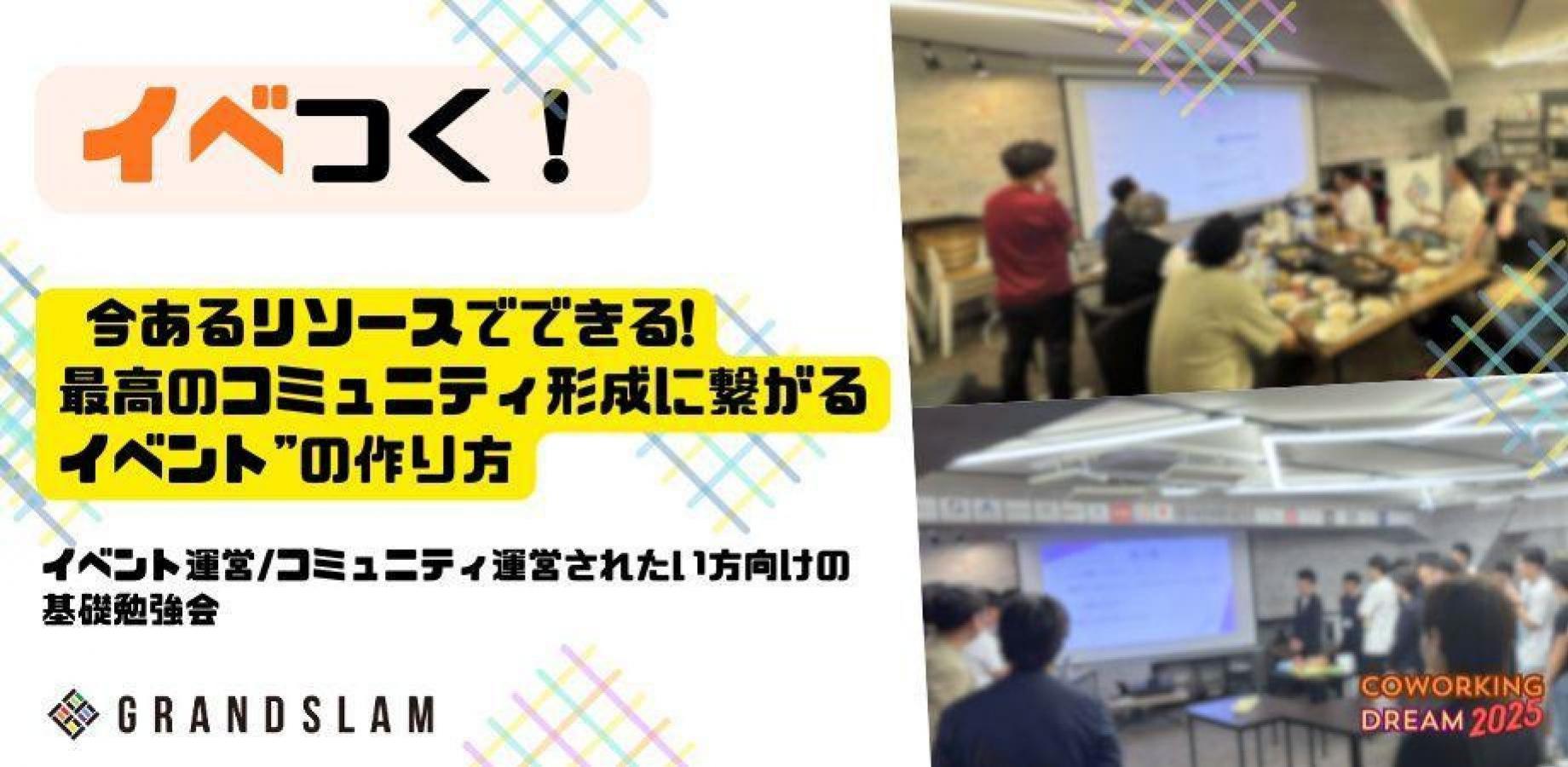 【イベつく！Vol.13】 "最高のコミュニティ形成"に繋がるイベントの作り方