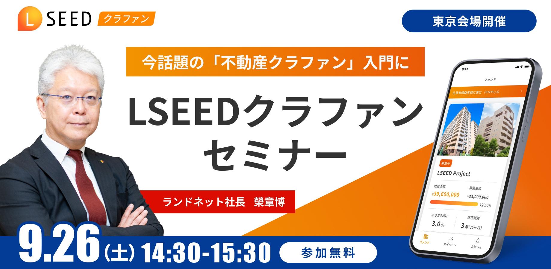 1万円から始める不動産投資！今話題の不動産クラファン入門に「LSEEDクラファンセミナー」