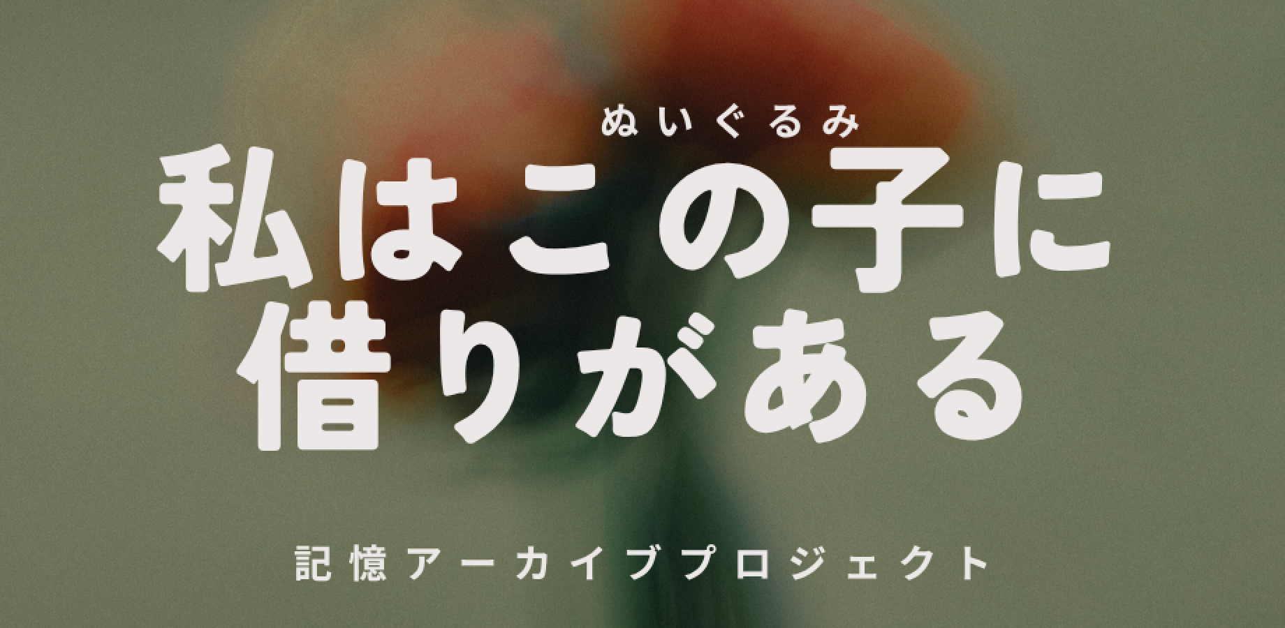 私はこの子に借りがある
