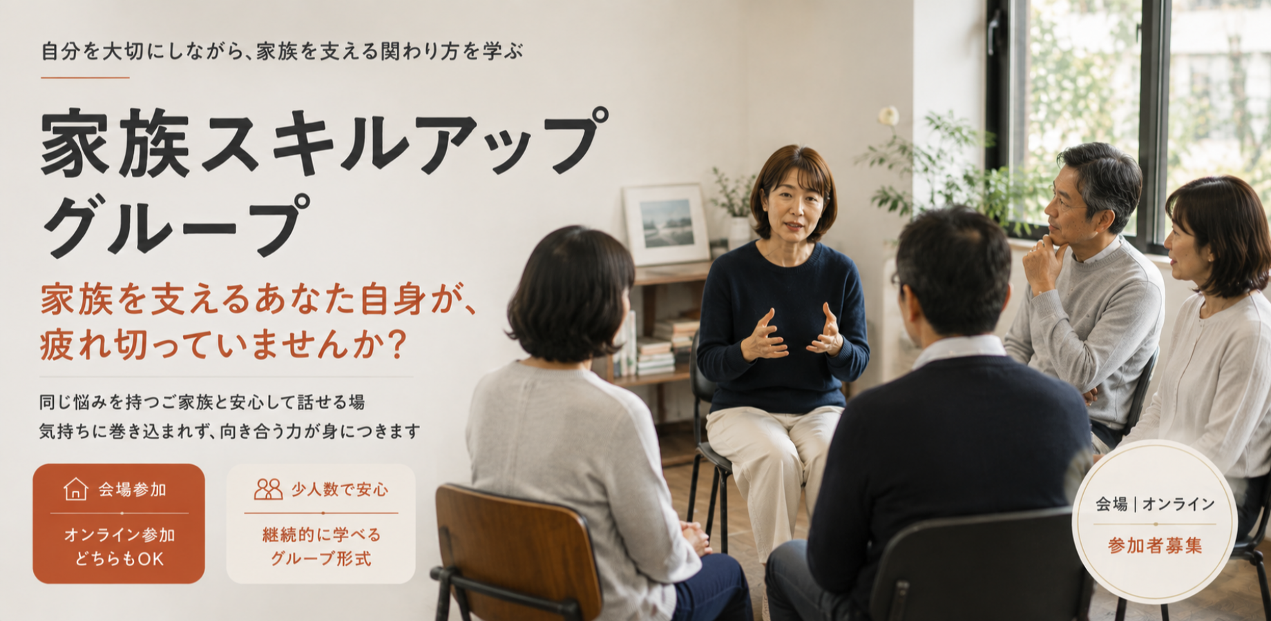 【会場＋オンライン】家族スキルアップグループ　～自分を大切にしながら、家族を支える関わり方を学ぶ～
