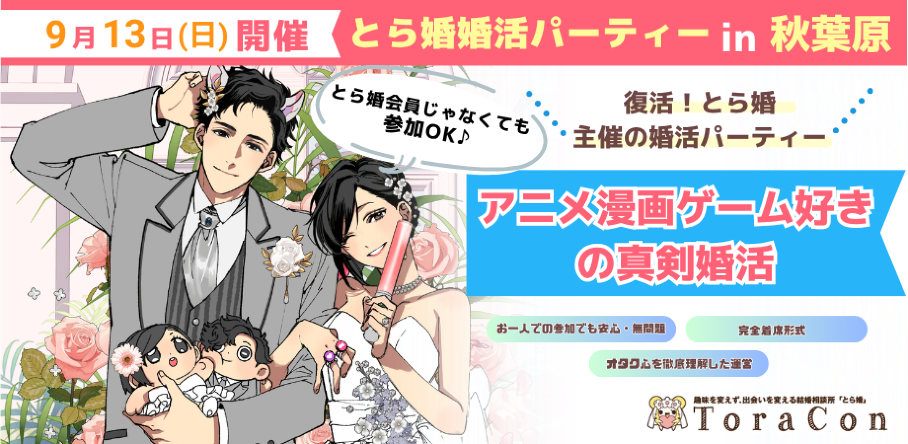 【9/13(日)19時～秋葉原】30代限定　アニメ・漫画・ゲーム好き同士で出会おう！婚活パーティー