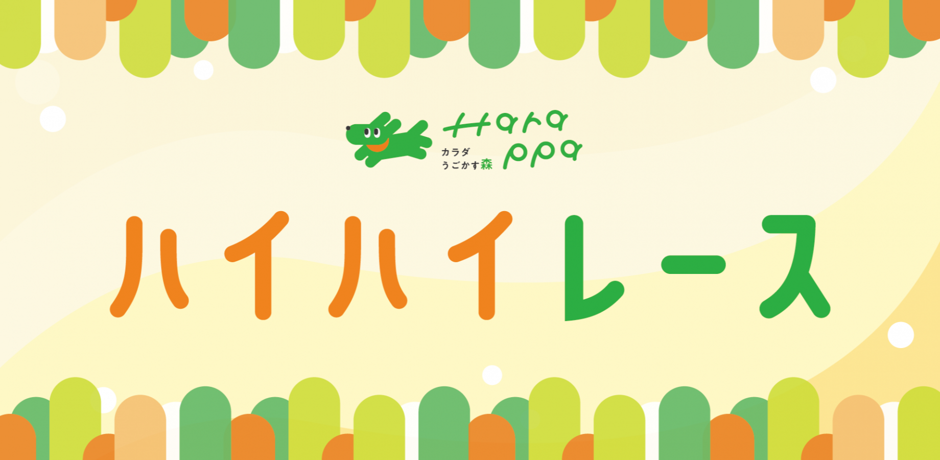 【9.25Fri】ハイハイレース！