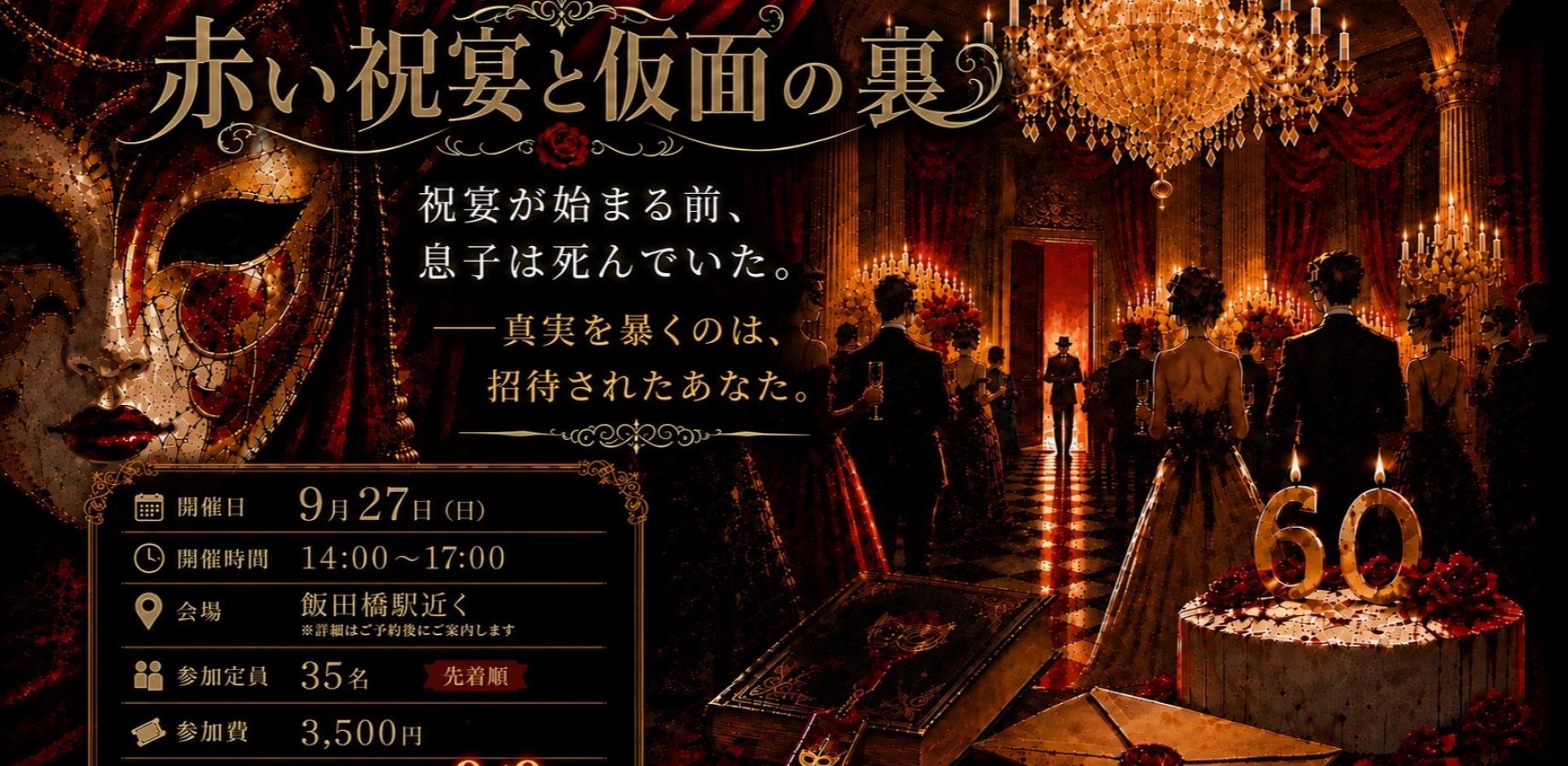 謎解きイベント『赤い祝宴と仮面の裏』
