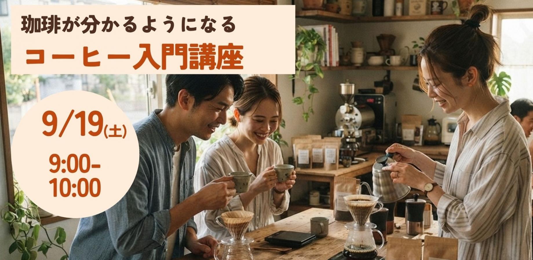 【珈琲が分かる人になる！】朝活コーヒー入門講座 #9/19(土)