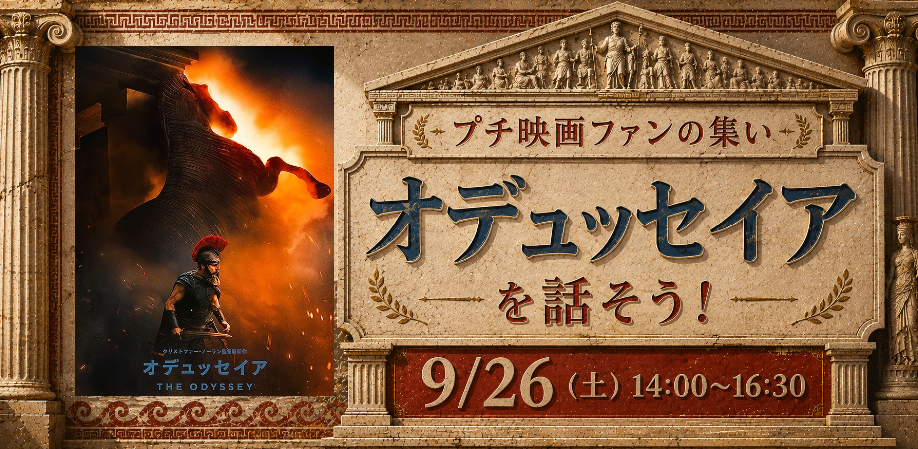 9/26(土)プチ映画ファンの集い『オデュッセイアを話そう!』