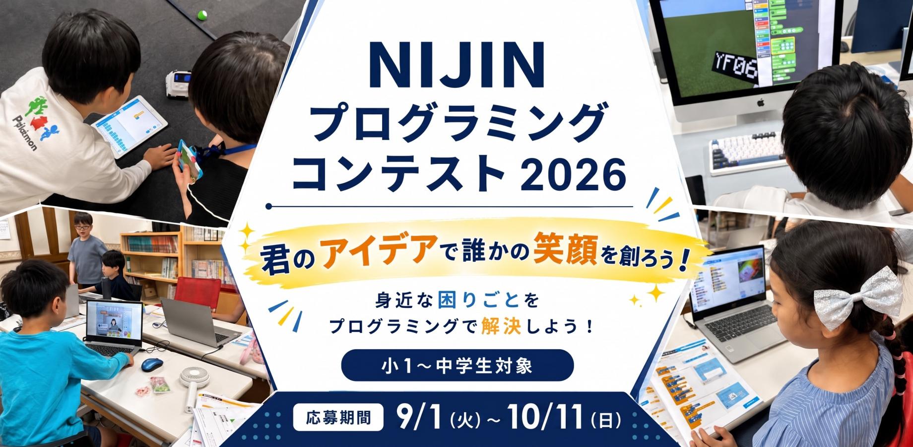 プログラミングコンテスト｜身近な困りごとを解決しよう（参加無料・小中学生）