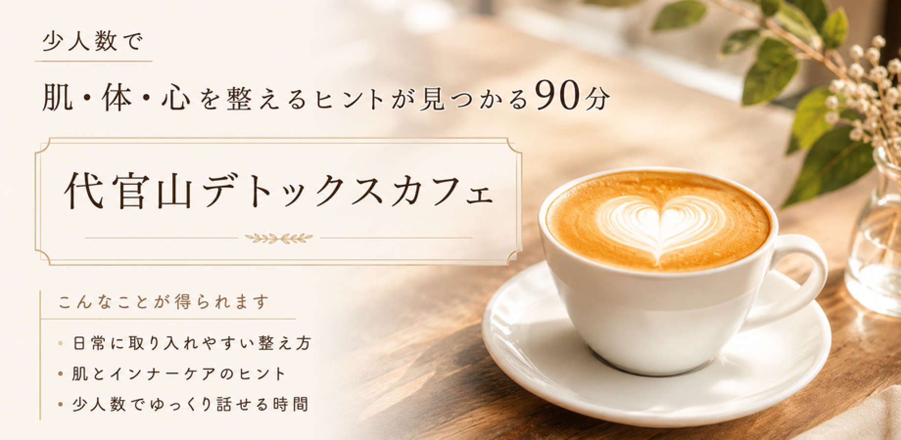 代官山デトックスカフェ